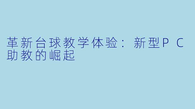 革新台球教学体验：新型PC助教的崛起