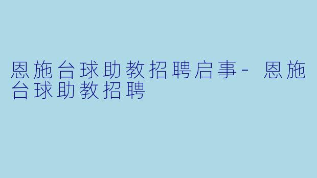 恩施台球助教招聘启事