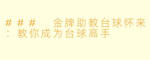 ### 金牌助教台球怀来:教你成为台球高手