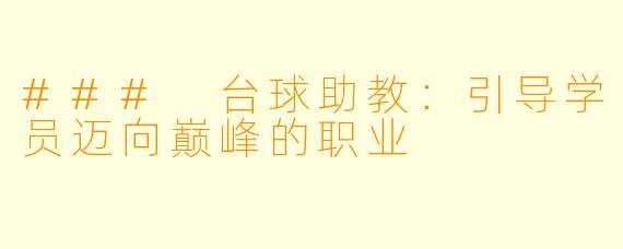 ### 台球助教：引导学员迈向巅峰的职业