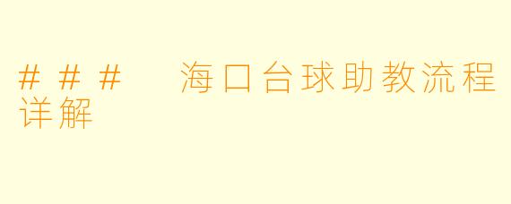 ### 海口台球助教流程详解