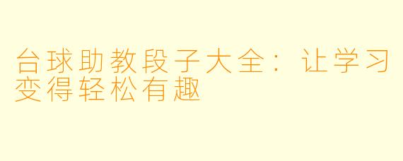 台球助教段子大全：让学习变得轻松有趣