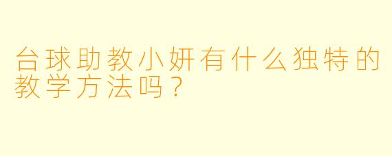 台球助教小妍有什么独特的教学方法吗？