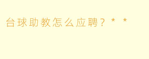 台球助教怎么应聘?**