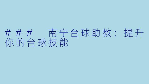 ### 南宁台球助教:提升你的台球技能