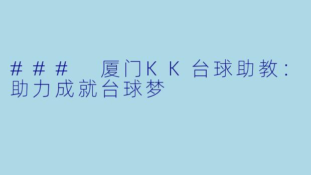 ### 厦门KK台球助教：助力成就台球梦