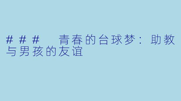 ### 青春的台球梦：助教与男孩的友谊