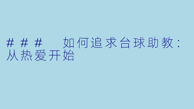 ### 如何追求台球助教：从热爱开始