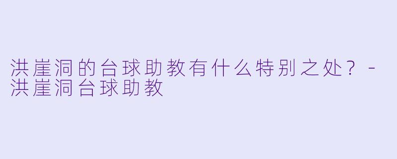 洪崖洞的台球助教有什么特别之处？