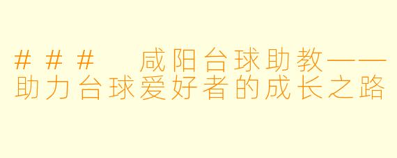 ### 咸阳台球助教——助力台球爱好者的成长之路