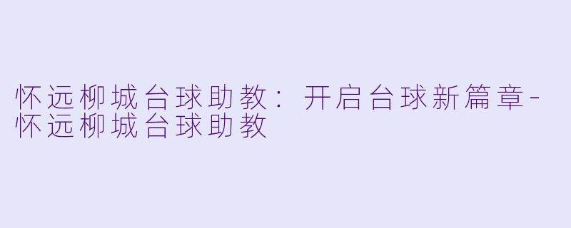 怀远柳城台球助教:开启台球新篇章