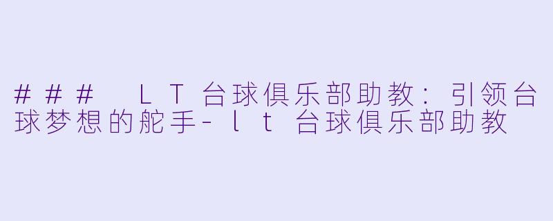 ### LT台球俱乐部助教:引领台球梦想的舵手
