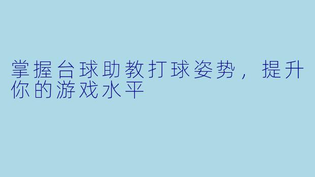 掌握台球助教打球姿势，提升你的游戏水平
