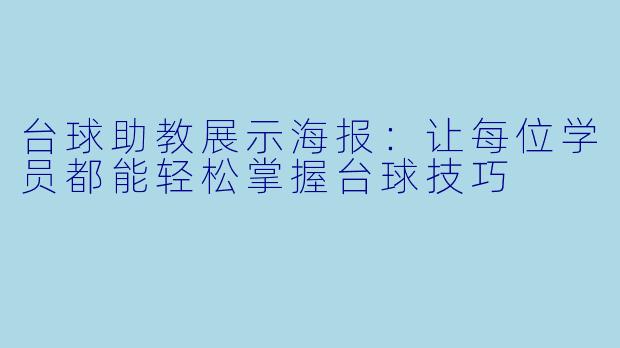 台球助教展示海报：让每位学员都能轻松掌握台球技巧