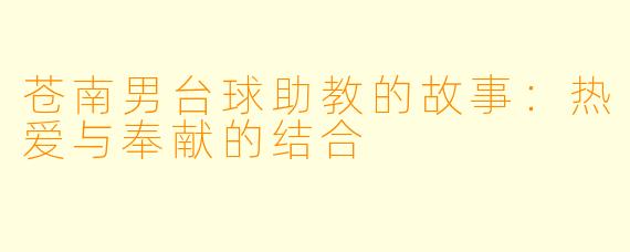 苍南男台球助教的故事：热爱与奉献的结合