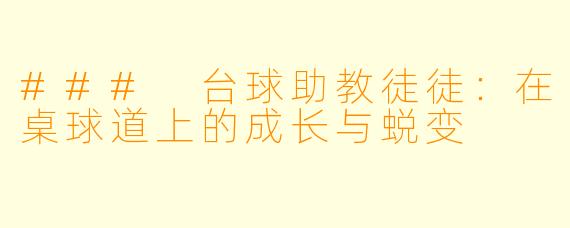 ### 台球助教徒徒：在桌球道上的成长与蜕变