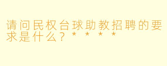 请问民权台球助教招聘的要求是什么？****