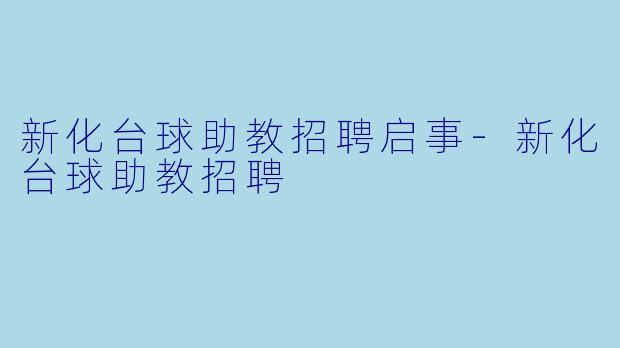 新化台球助教招聘启事-新化台球助教招聘