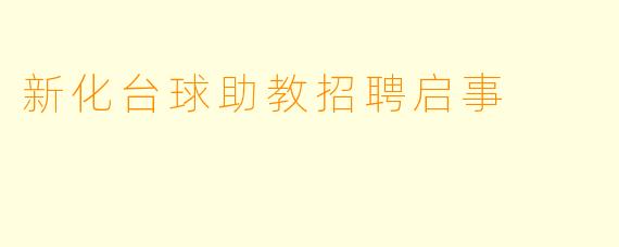 新化台球助教招聘启事