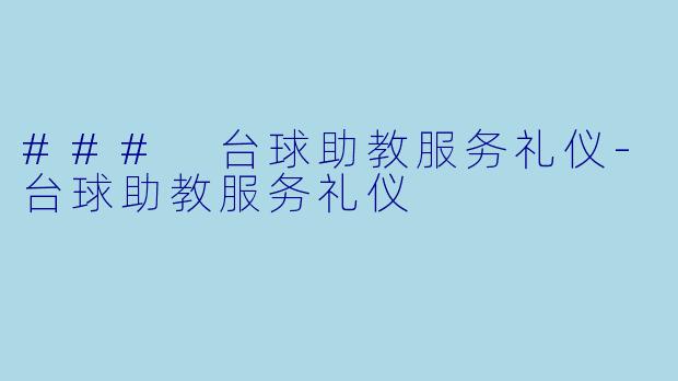 ### 台球助教服务礼仪-台球助教服务礼仪