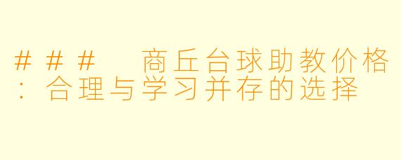 ### 商丘台球助教价格：合理与学习并存的选择