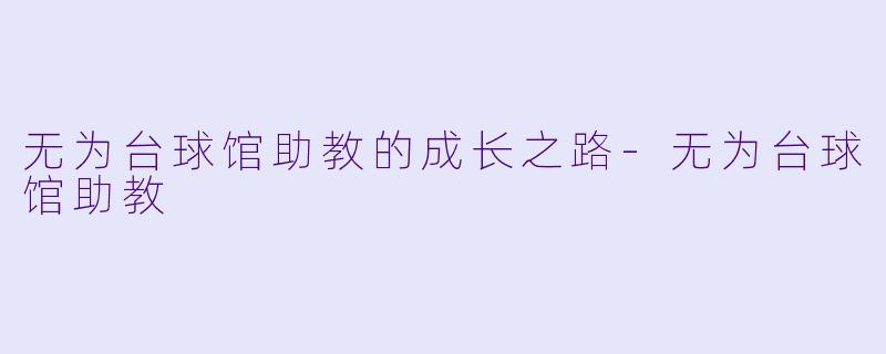 无为台球馆助教的成长之路