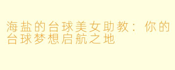 海盐的台球美女助教:你的台球梦想启航之地