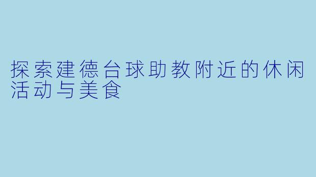 探索建德台球助教附近的休闲活动与美食