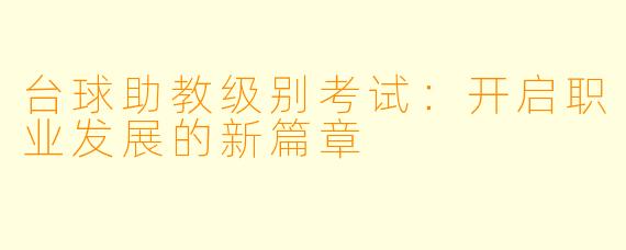 台球助教级别考试：开启职业发展的新篇章