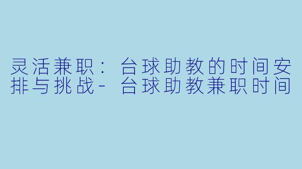 灵活兼职:台球助教的时间安排与挑战