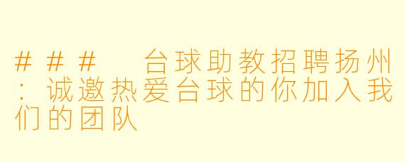 ### 台球助教招聘扬州:诚邀热爱台球的你加入我们的团队