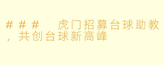 ### 虎门招募台球助教,共创台球新高峰