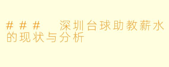### 深圳台球助教薪水的现状与分析
