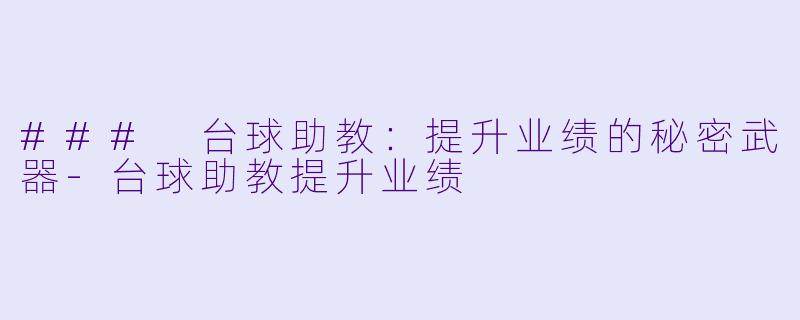 ### 台球助教:提升业绩的秘密武器