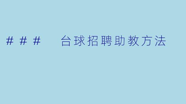 ### 台球招聘助教方法