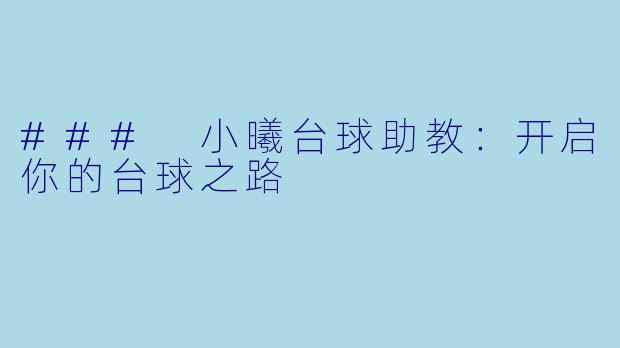 ### 小曦台球助教：开启你的台球之路