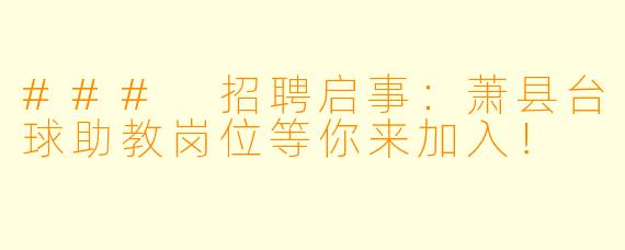 ### 招聘启事：萧县台球助教岗位等你来加入！
