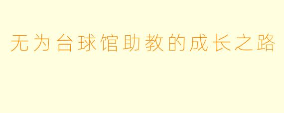 无为台球馆助教的成长之路