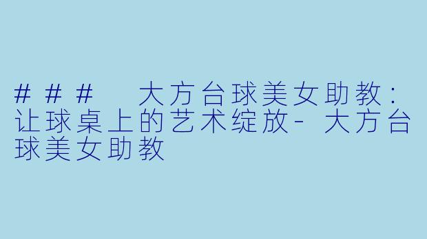 ### 大方台球美女助教:让球桌上的艺术绽放