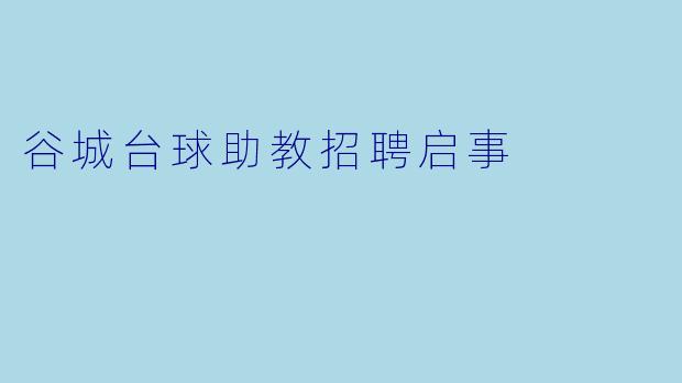 谷城台球助教招聘启事