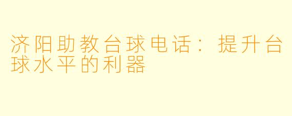 济阳助教台球电话:提升台球水平的利器