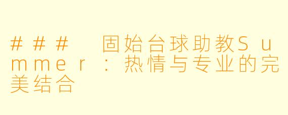 ### 固始台球助教Summer:热情与专业的完美结合