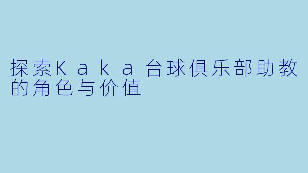 探索Kaka台球俱乐部助教的角色与价值