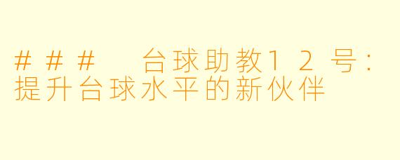 ### 台球助教12号：提升台球水平的新伙伴