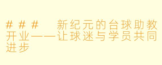 ### 新纪元的台球助教开业——让球迷与学员共同进步