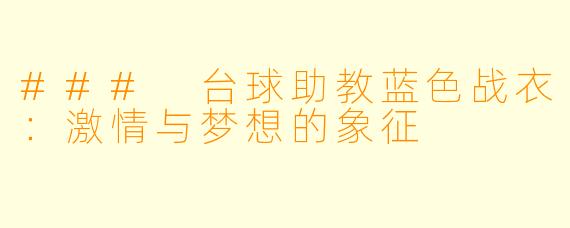 ### 台球助教蓝色战衣：激情与梦想的象征
