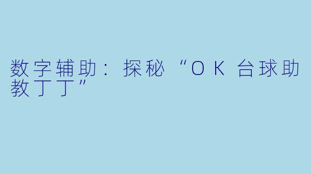 数字辅助：探秘“OK台球助教丁丁”