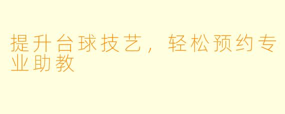 提升台球技艺,轻松预约专业助教