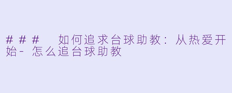 ### 如何追求台球助教:从热爱开始