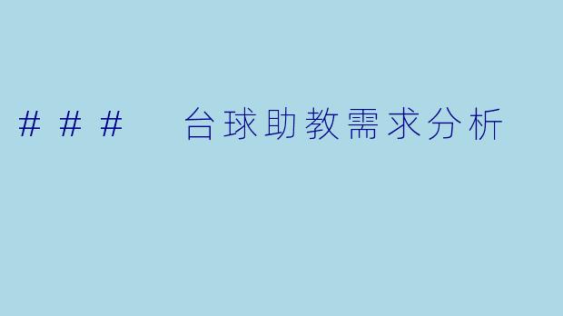 ### 台球助教需求分析